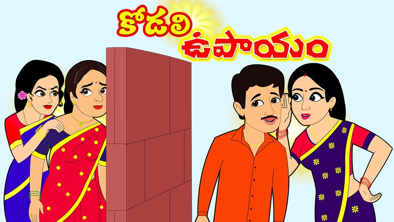 కోడలి ఉపాయం | Kodali Upayam|Telugu stories |Stories in Telugu |Telugu moral stories |Telugu kathalu