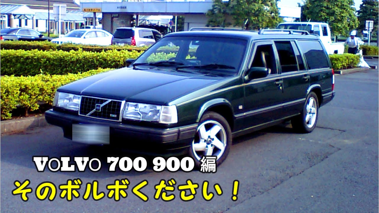 【そのボルボください！】ボルボ (VОLVО) 700 900編