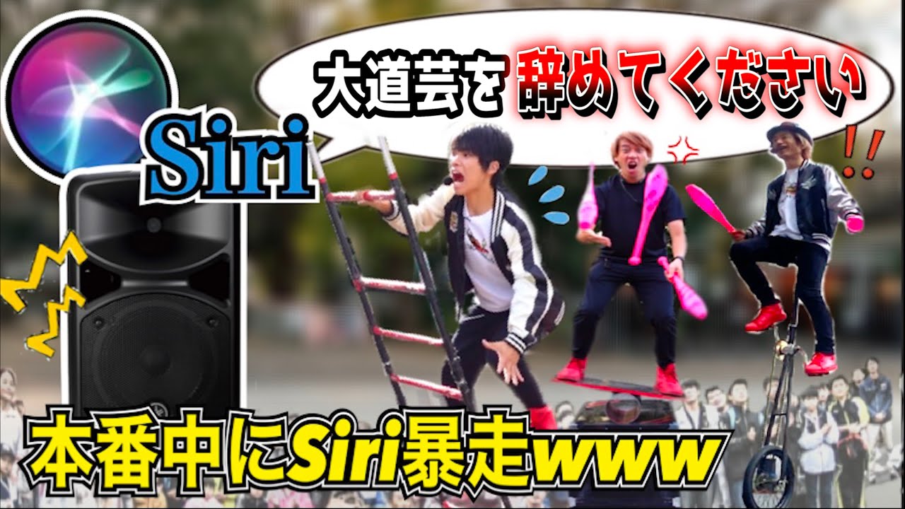 【マジでカオスw】Siriが毒舌な会話を大道芸人と本番中にしたら面白すぎたwwwww【大人気シリーズ】
