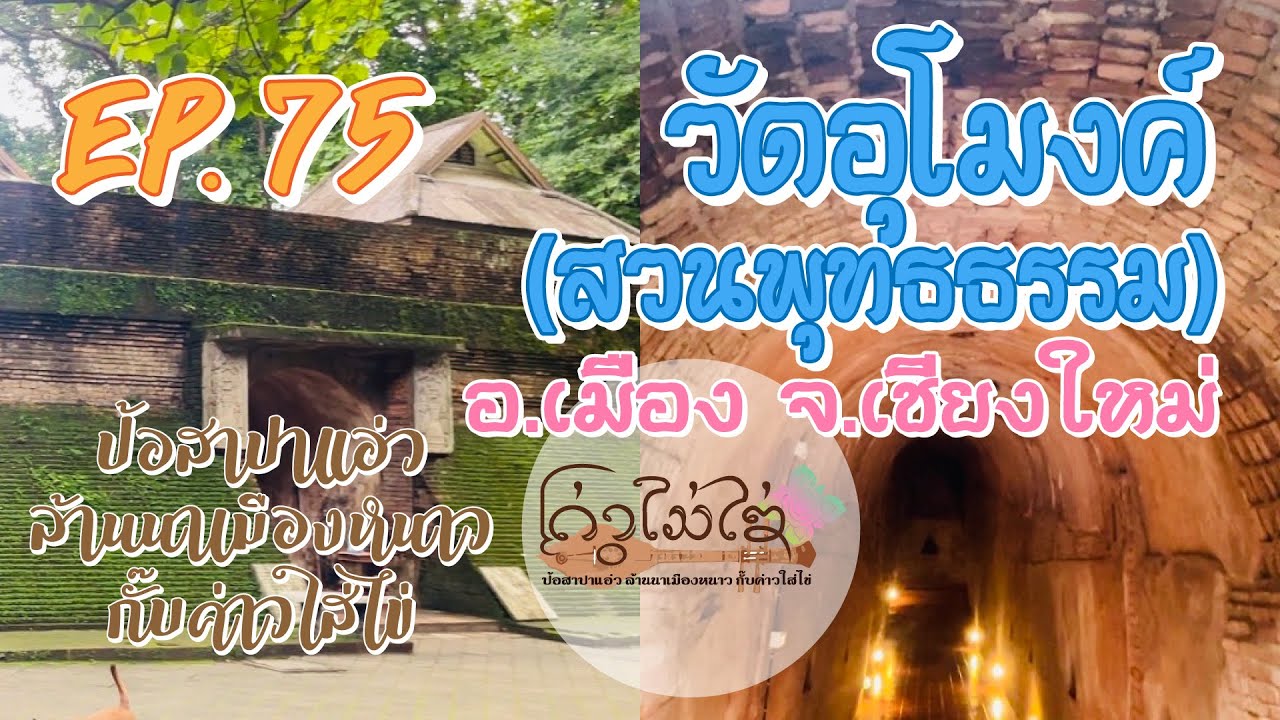 EP.75 - วัดอุโมงค์ สวนพุทธธรรม จังหวัดเชียงใหม่