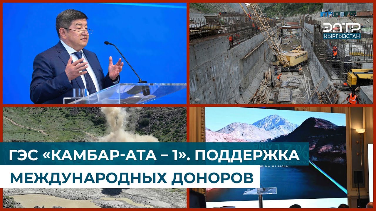 ГЭС «КАМБАР-АТА – 1». ПОДДЕРЖКА МЕЖДУНАРОДНЫХ ДОНОРОВ