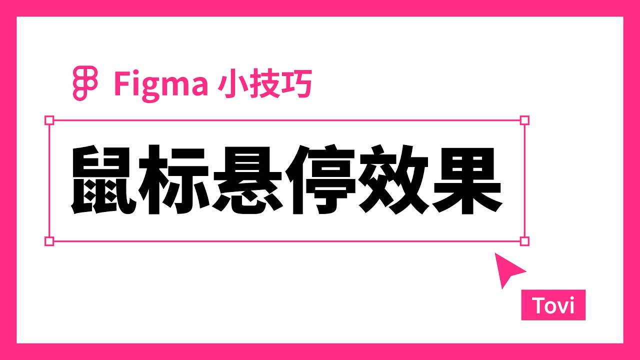 Figma 原型技巧：鼠标悬停效果