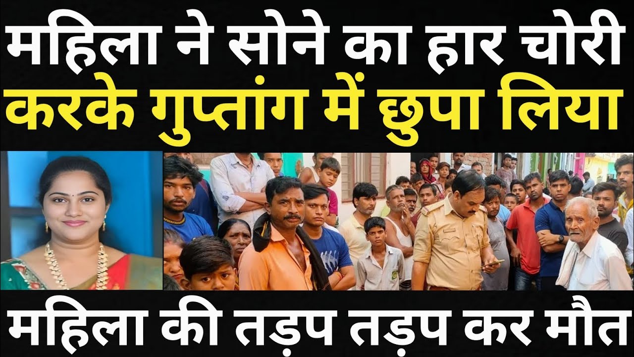 महिला ने सोने का हार चुरा लिया जिसकी वजह से महिला के साथ हुआ बहुत बड़ा हादसा/