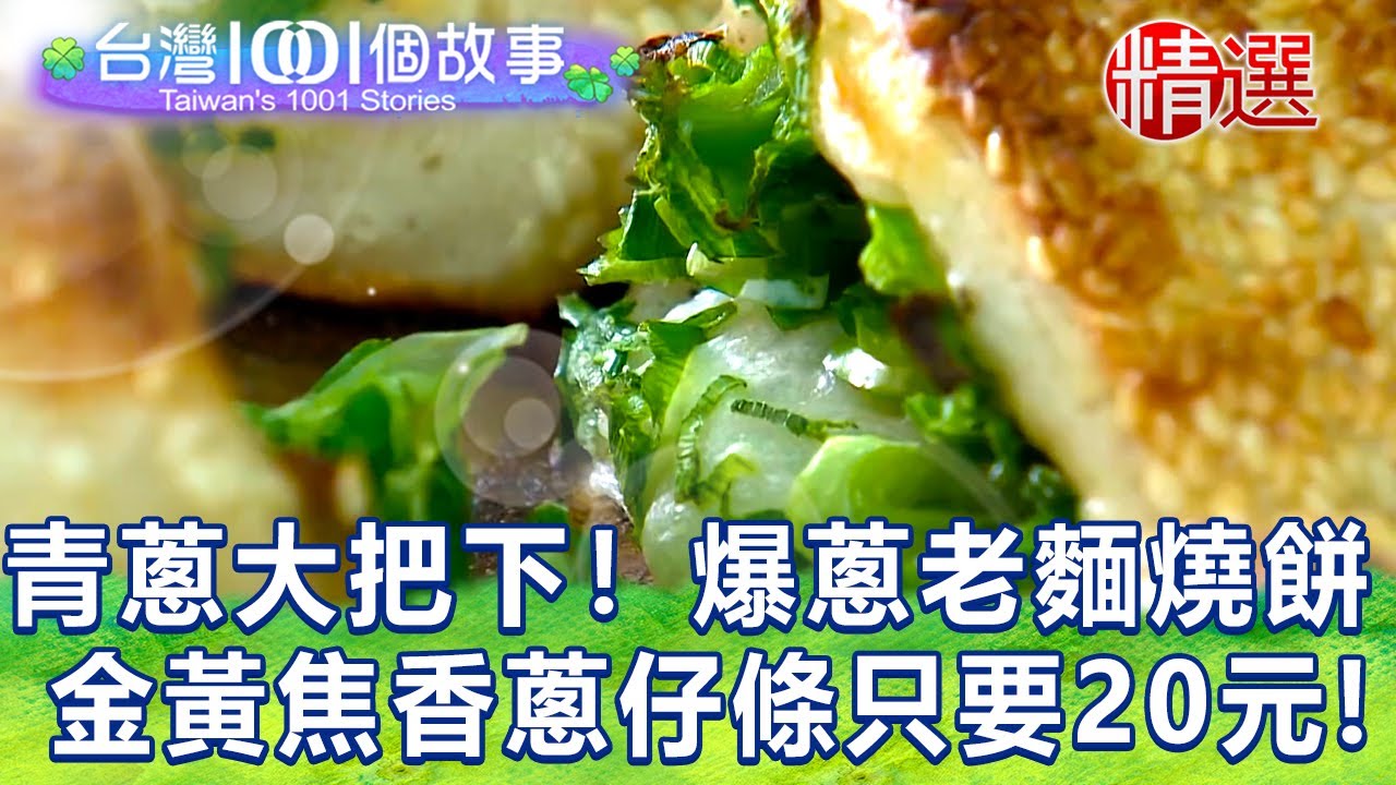 【台灣1001個故事 精選】青蔥大把下！爆蔥老麵燒餅、眷村味蔥酥餅秒殺  金黃焦香蔥仔條只要銅板價20元！｜白心儀 Taiwan 1001 story