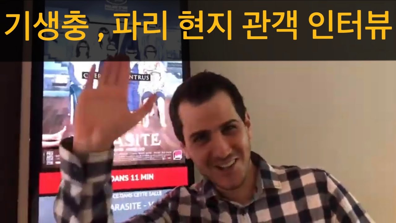축, 오스카 4관왕, 골든글로브 수상 Parasite/ 봉준호의 기생충, 파리 점령! 파리 현지 반응 인터뷰! 열광하는 분위기! 천만 관객을 향하여!! *프랑스 백만 돌파!!
