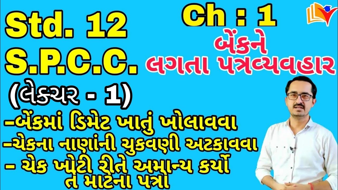 std 12 spcc ch 1 / બેંકને લગતા પત્રવ્યવહાર / std 12 cc chapter 1 (Part-1) / By SHIVAM CLASSES