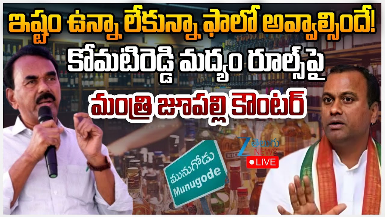 Minister Jupally Krishna Rao Counter to Munugode MLA Komatireddy Rajagopal Reddy Liquor Rules | ZEE