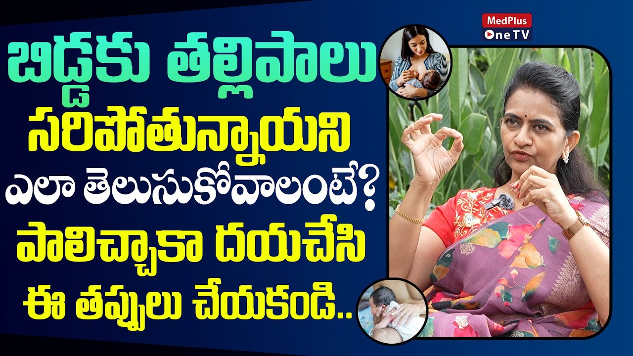How to know Breast Milk is Sufficient for Baby | Burping Your Baby | Dr. Sharmila @MedPlus ONE TV