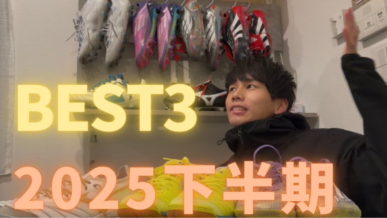 2025下半期買ってよかったシューズBEST3