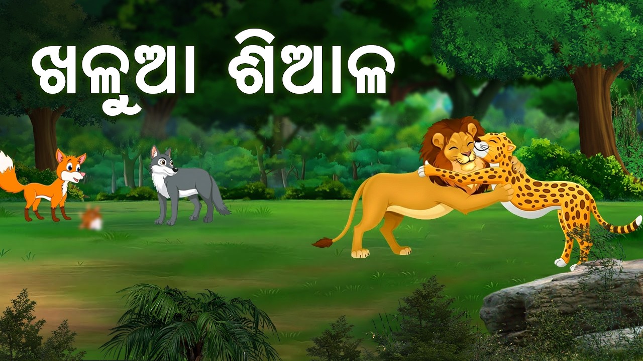 Khalua Siala || ଖଳୁଆ ଶିଆଳ - Odia Moral Story - Odia Gapa  #aloshicartoonworld