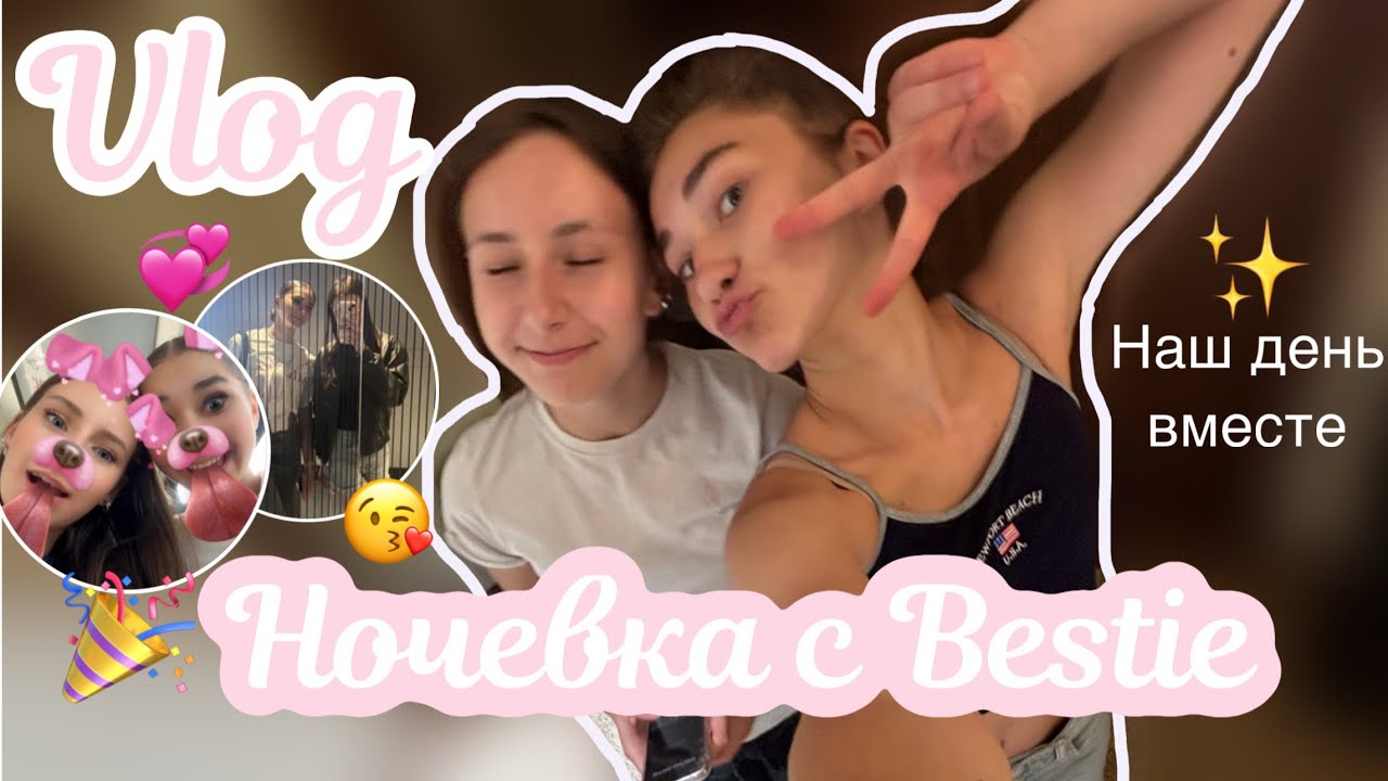Vlog|| ночевка с подругой, готовим пиццу, сплетни и GRWM💞😘👭🏽