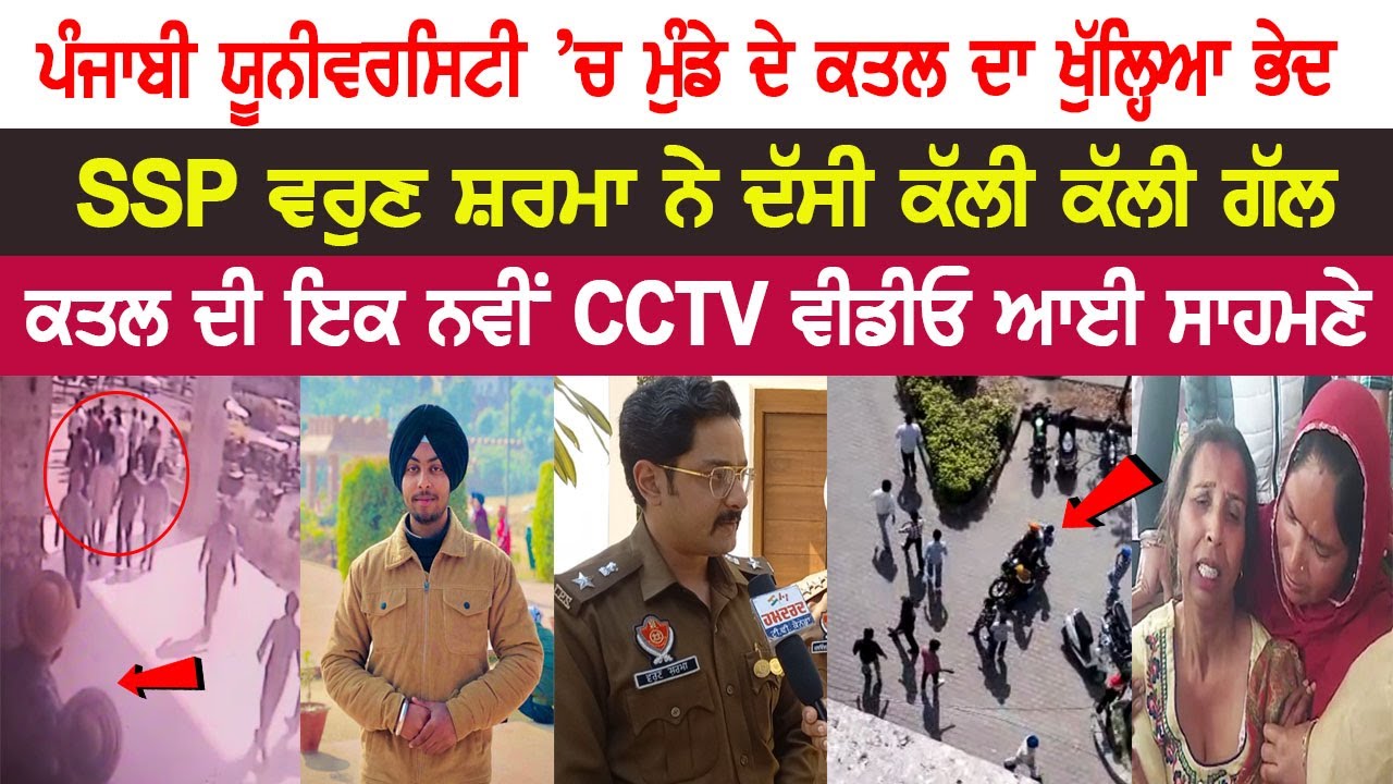 Punjabi University ’ਚ ਮੁੰਡੇ ਦੇ ਕਤ.ਲ ਦਾ ਖੋਲਿਆ ਭੇਦ, ਕ.ਤਲ ਦੀ ਇਕ ਨਵੀਂ CCTV Video ਆਈ ਸਾਹਮਣੇ