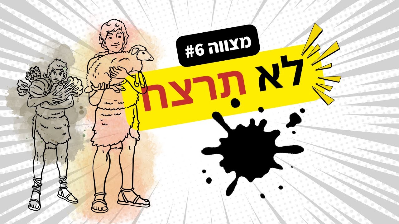 מילים שיכולות להרוג | עשרת הדיברות: פרק 5