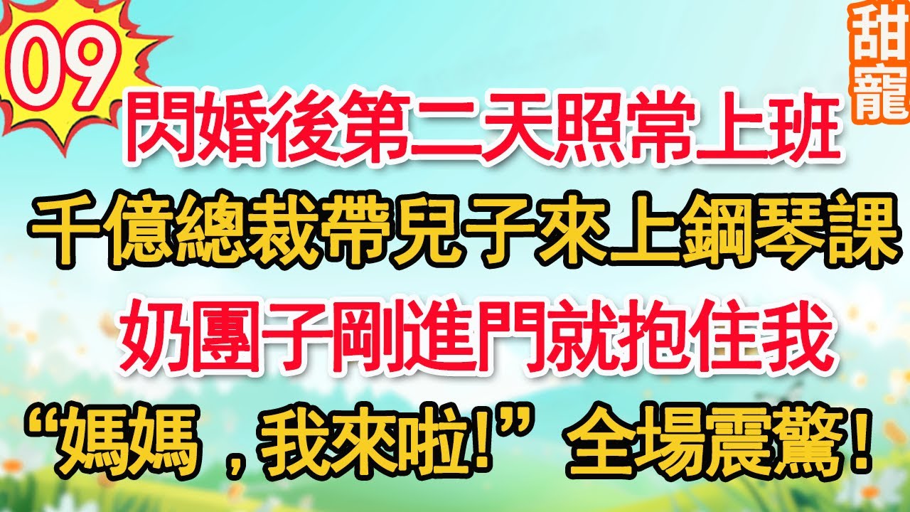 第9集：閃婚後第二天照常上班，千億總裁帶兒子來上鋼琴課。奶團子剛進門就抱住我“媽媽，我來啦”全場震驚！#甜寵#現代言情#豪門霸總#完結#甜文 #小说