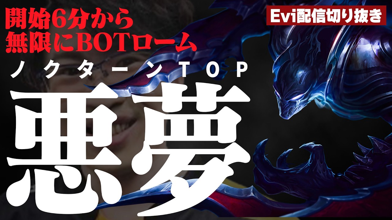 【ノクターン vs アンベッサ】開始6分で2レーンを破壊！？Lv6から無限にBOTロームを決めるADC泣かせの悪夢になるえび【SHG Evi】