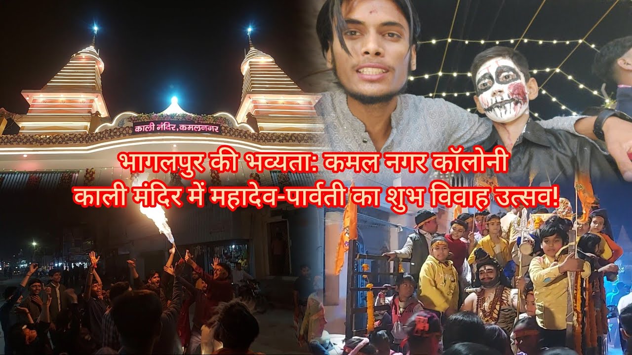 Bhagalpur Ke Kamal Nagar Main Mata Kalika Ke Mandir Mata Kalika Ke Mandir Main Shivratri Utsav.