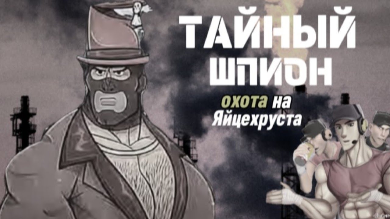 Тайный Шпион, охота на Яйцехруста / Мге страшилка.