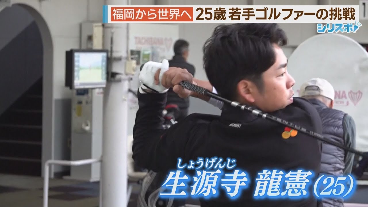 大谷に続け！福岡から世界を目指す若手プロゴルファー生源寺龍憲の挑戦【シリタカ！】