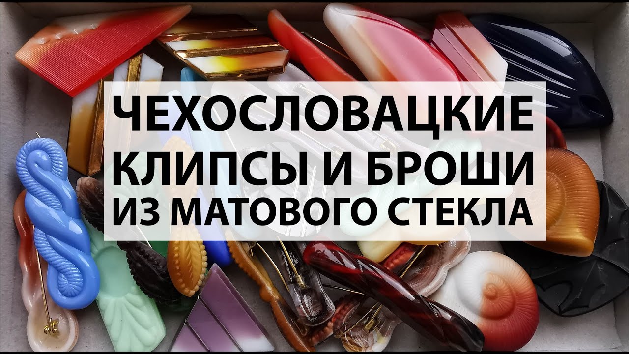64. Чехословацкие клипсы и броши из матового стекла