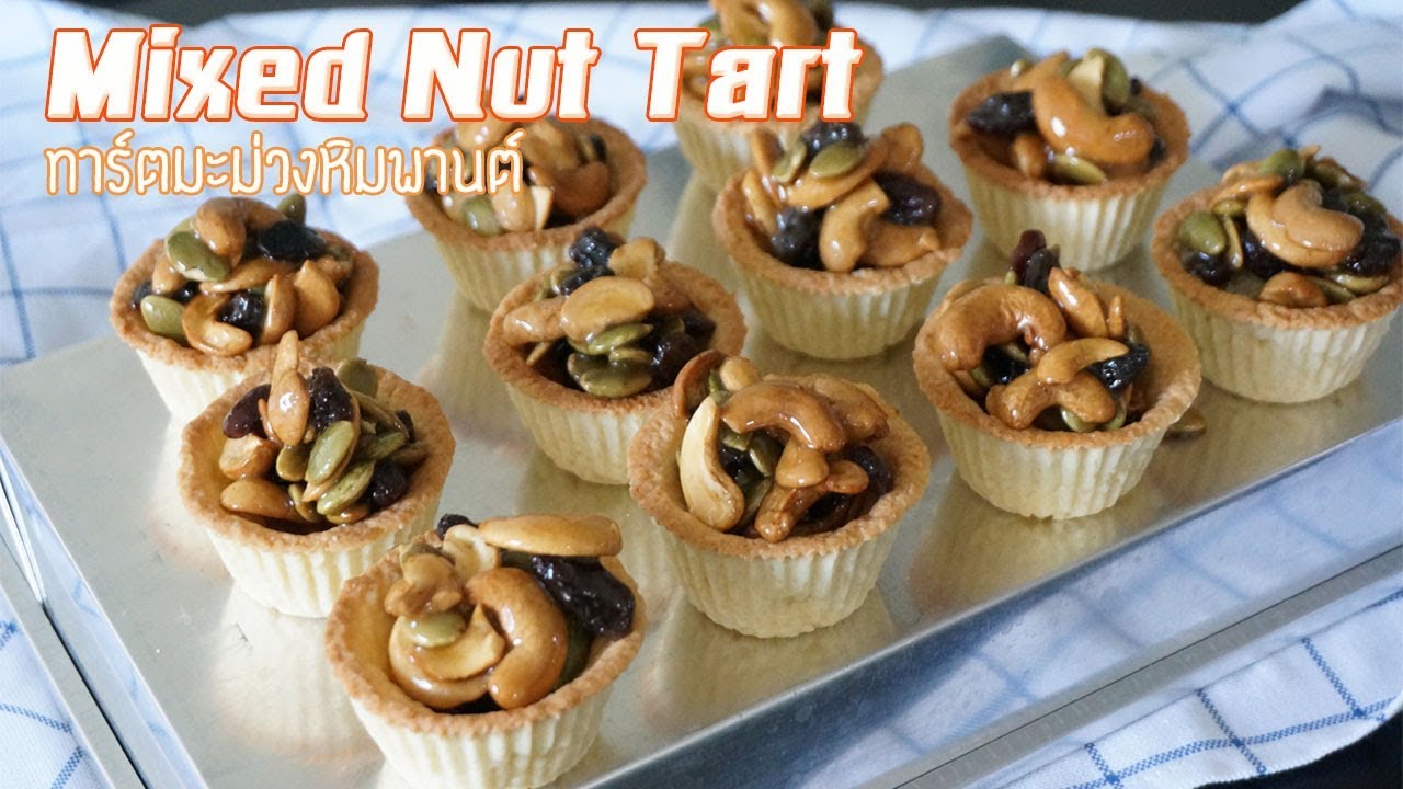 ทาร์ตมะม่วงหิมพานต์ (Mixed Nut Tart) อร่อยๆ หนุบหนับมากๆๆ : MISS RHYTHM
