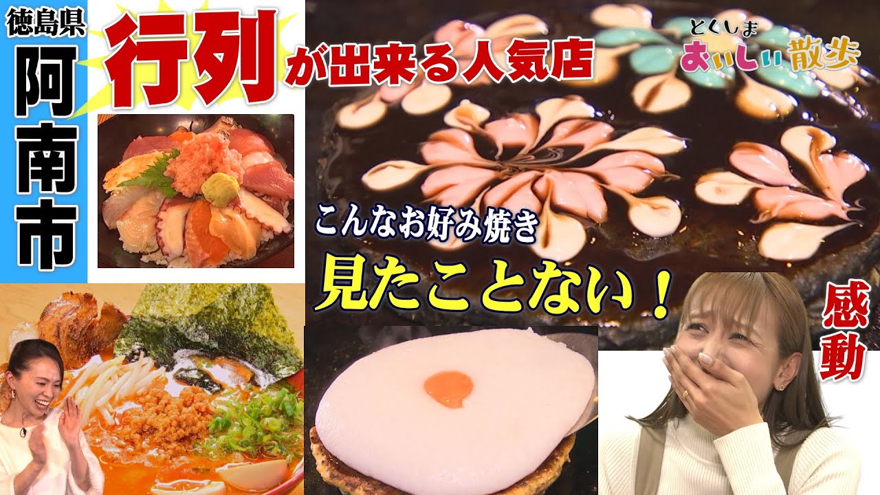【とくしまおいしい散歩　行列がすごい阿南グルメ】