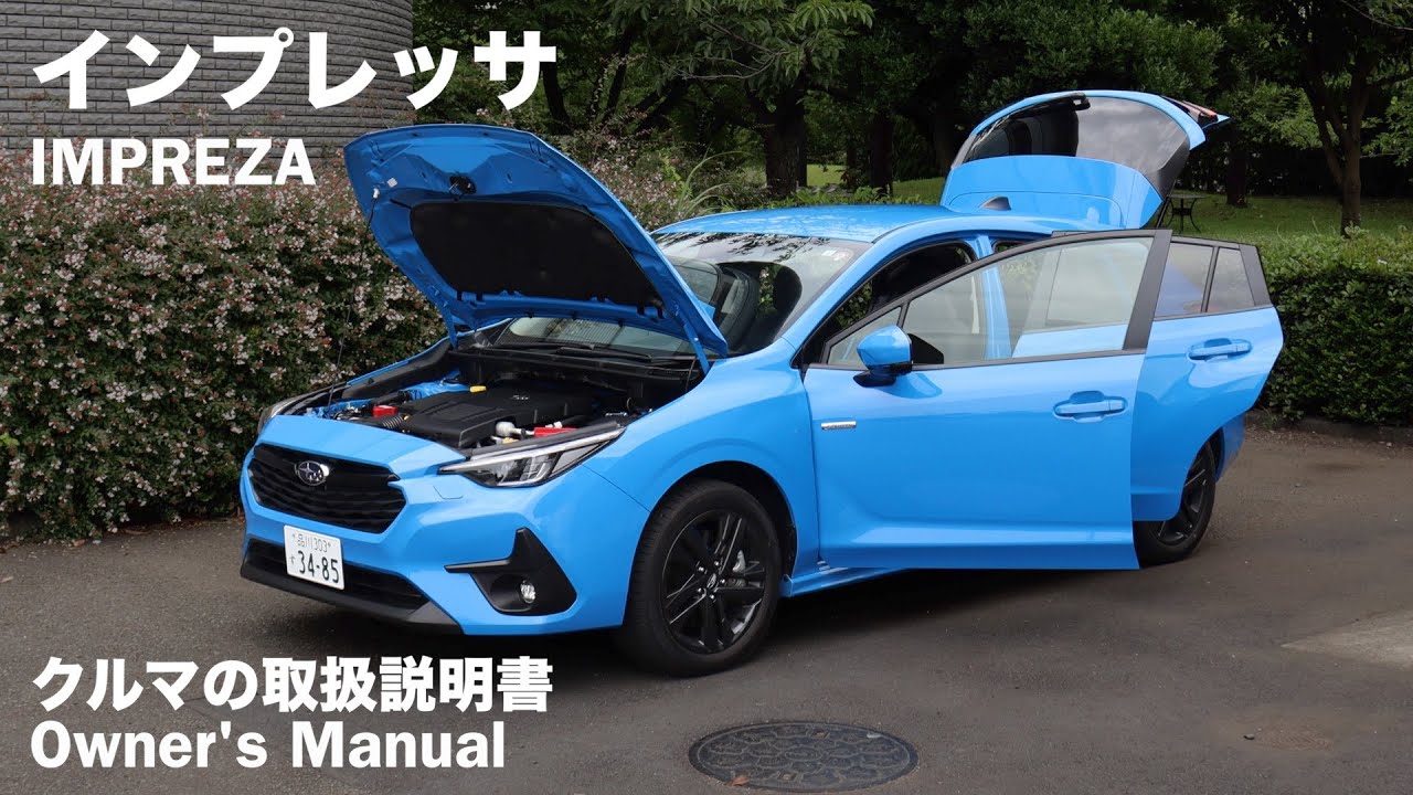 スバル・インプレッサ【オーナーズ◆アイ】詳細検証／SUBARU IMPREZA / 2023