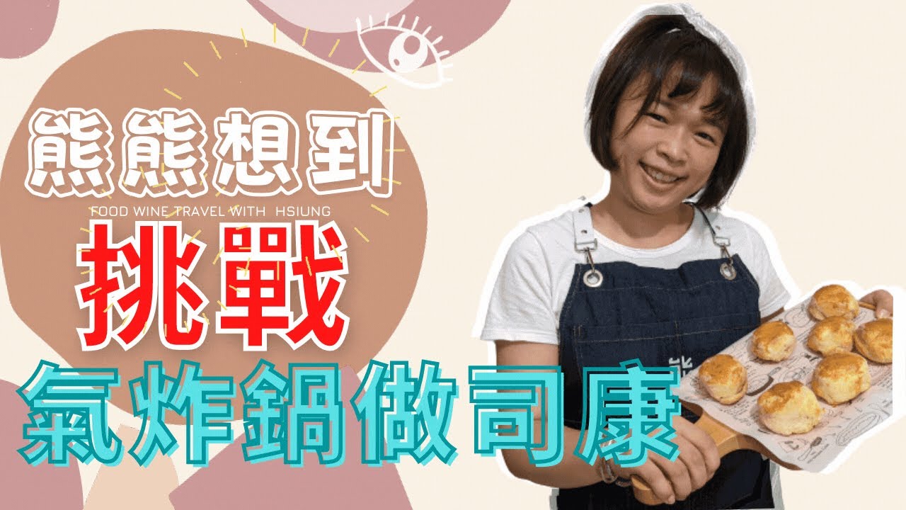 超簡單！挑戰氣炸鍋做司康🍴一次就上手【熊熊想料理系列#1】