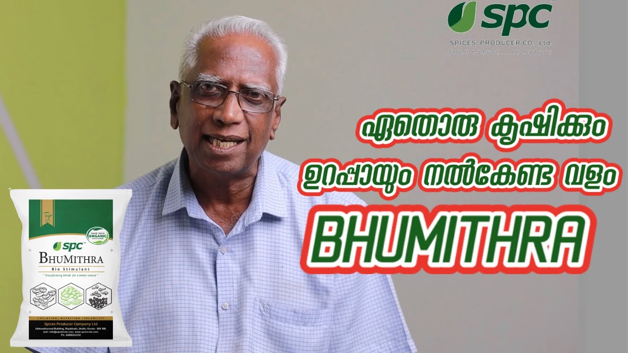 രാസകൃഷിയെ വെല്ലുന്ന വിളവ് ജൈവകൃഷിയിൽ ലഭിക്കാൻ ഒരു സമ്പൂർണ ജൈവ ഉൽപ്പന്നം- BHUMITHRA