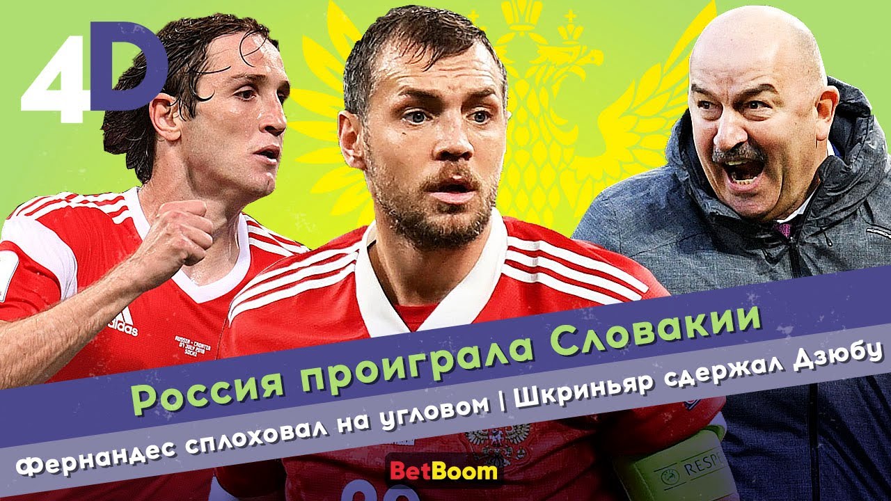 Россия проиграла Словакии | Фернандес сплоховал на угловом | Шкриньяр сдержал Дзюбу