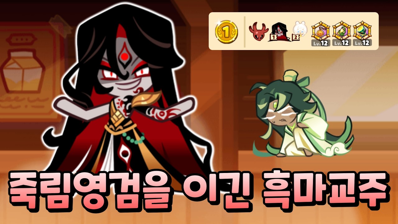 트로피 경기 신 맵에서 죽림영검을 가볍게 이겨버린 흑마교주ㅋㅋ