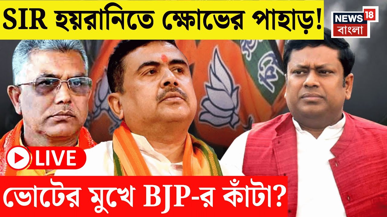 West Bengal SIR News Live |  ভোটের মুখে SIR ক্ষোভ হয়ে উঠতে পারে পদ্মের কাঁটা? নয়া কৌশলে শান BJP র! |