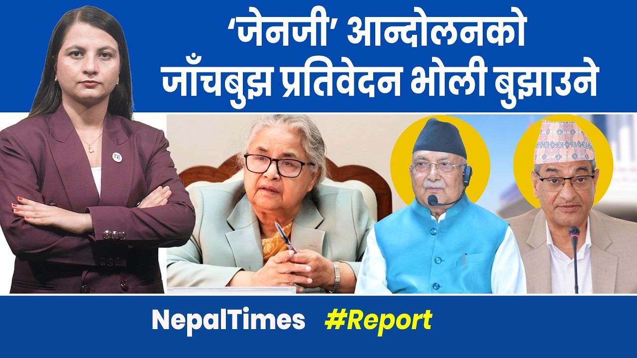 भोली सरकारको हातमा पुग्छ जाँचबुझ प्रतिवेदन, ओली–लेखक जिम्मेवार ठहरिएलान् ?|| Nepal Times