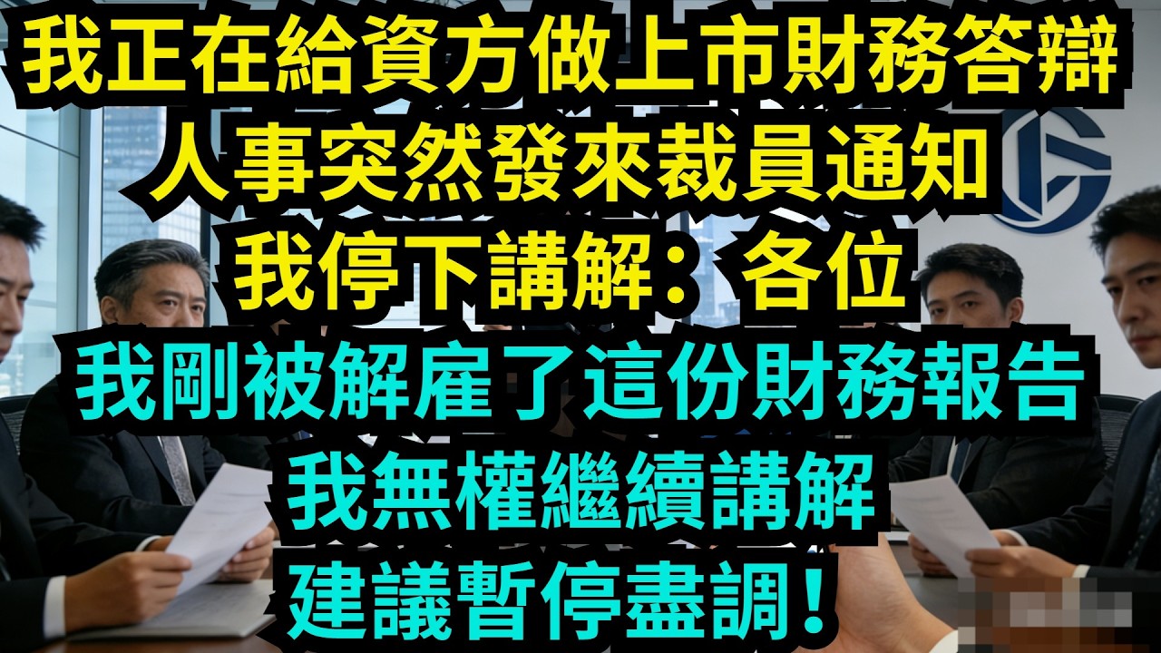 我正在給投資方做上市財務答辯，人事突然發來裁員通知，我停下講解：各位，我剛被解雇了，這份財務報告我無權繼續講解，建議暫停盡調！【奇聞秘事】#奇聞#秘事#故事 #职场 #职场故事 #奖金