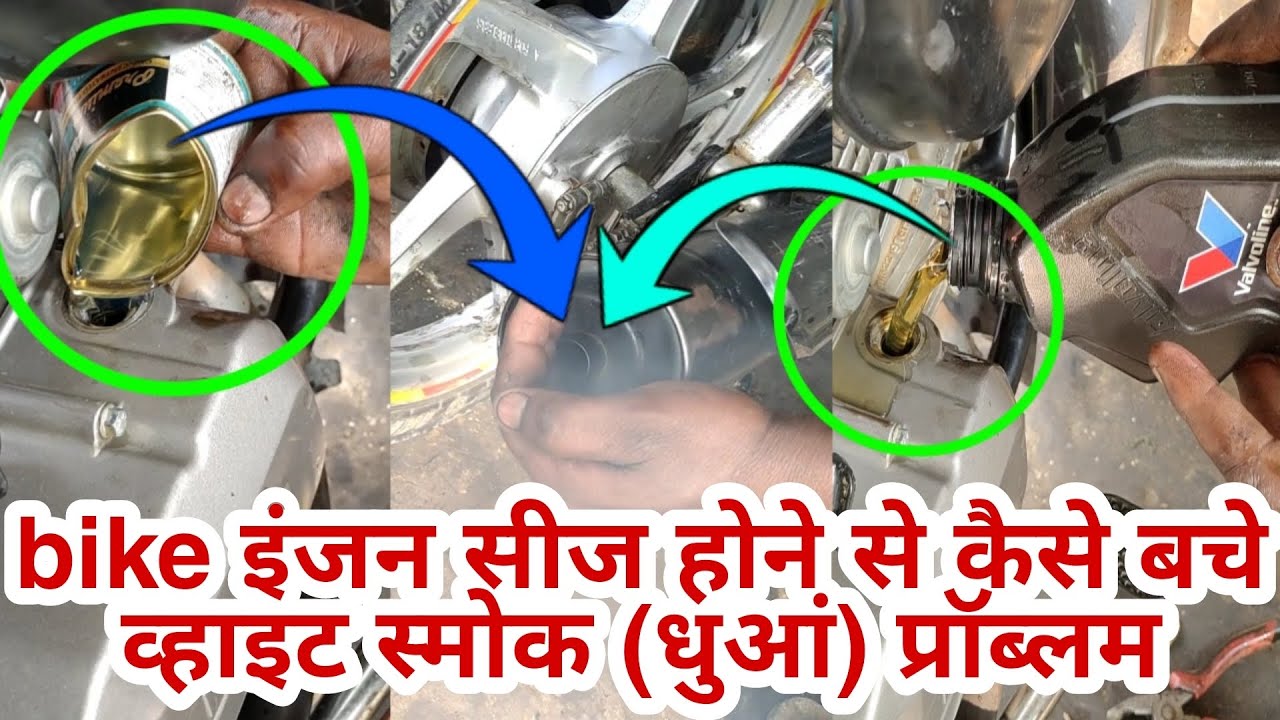 bike smoke problem | bike white smoke problem in hindi बाइक धुआं देने का problam