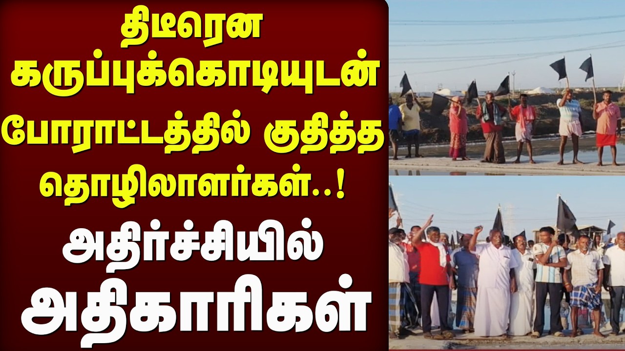திடீரென கருப்புக்கொடியுடன் போராட்டத்தில் குதித்த தொழிலாளர்கள்..!  | TVK | CMVIJAY | labour protest