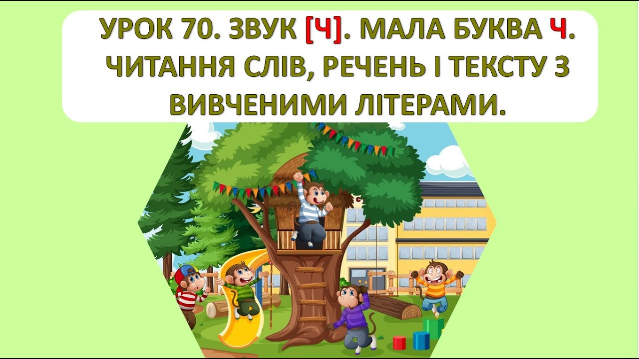 Читання 1 клас. Урок 70. Звук (ч). Мала буква ч.