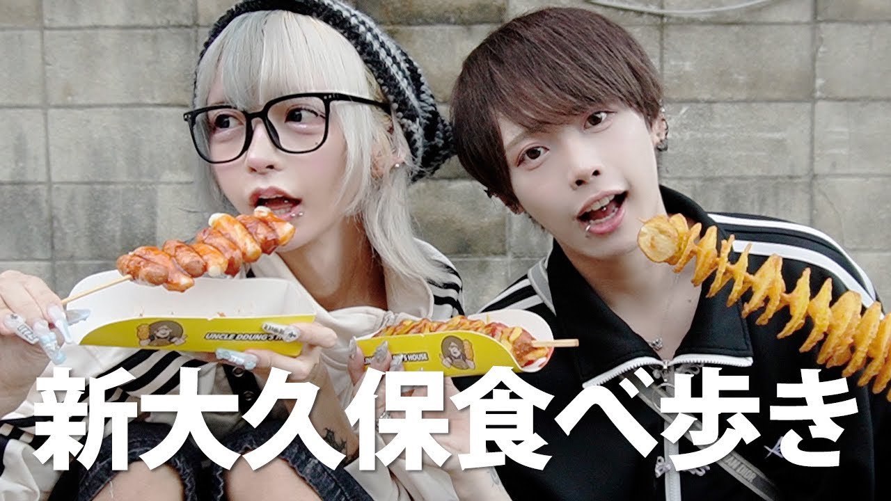 【新大久保】初めての外ロケ！食べ歩きしてきたよ！