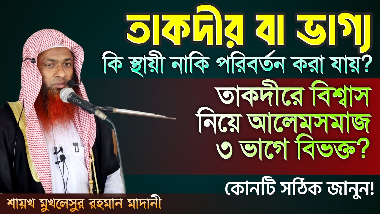 তাকদীর বা ভাগ্য নিয়ে অসাধারণ আলোচনা। শায়খ মুখলেছুর রহমান মাদানী। আলোচক, পিস টিভি বাংলা