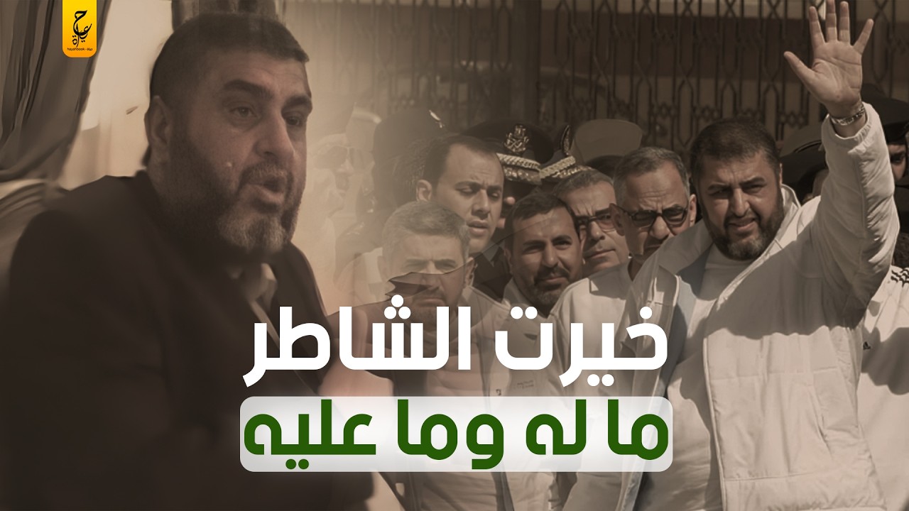 خيرت الشاطر الأب الرُّوحي وصندوق أسرار الإخوان المسلمين ومُهندس علاقاتها مع التنـظـيمات الدولية