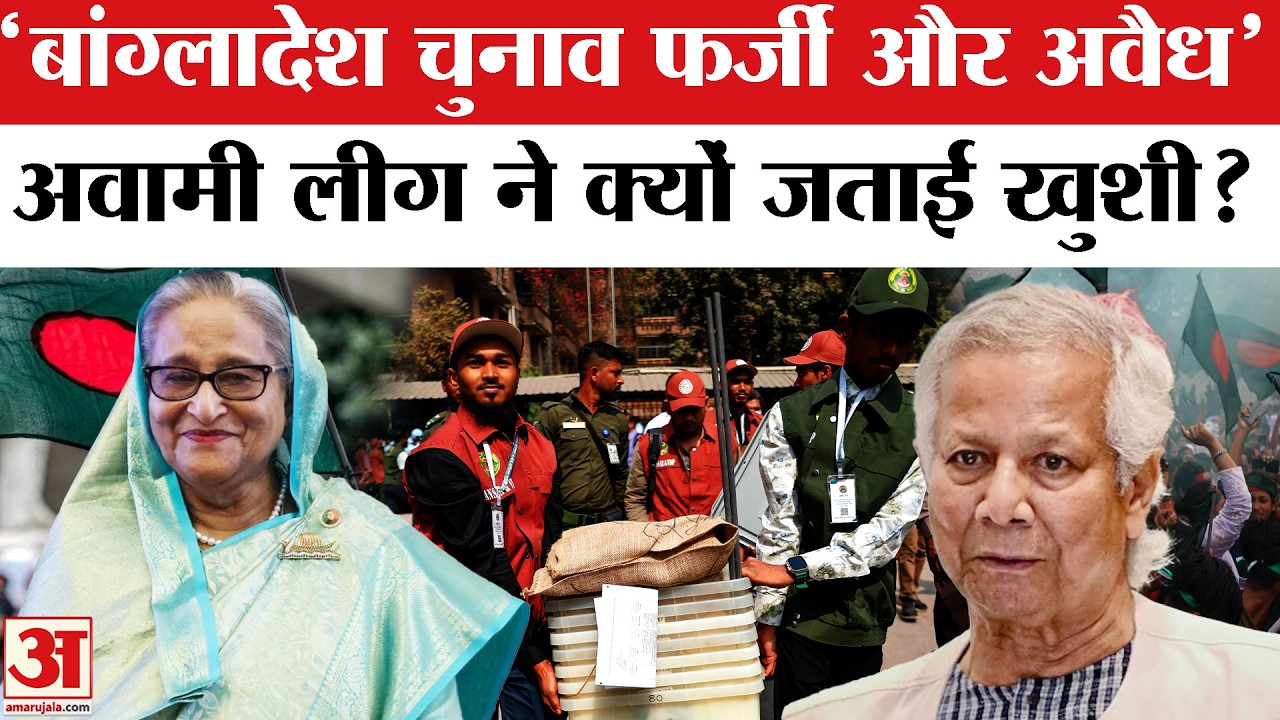 Bangladesh Election Results 2026: Sheikh Hasina की Awami League ने Muhammad Yunus पर निकाली भड़ास!