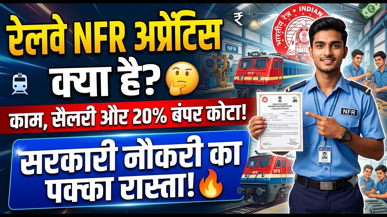 railway nfr apprentice kya hota hai || nfr apprentice full details 2026