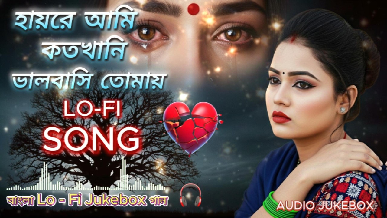 হায়রে আমি কতখানি ভালবাসি তোমায় | Oh, how much I love you | Bangla Lo-Fi Song |Bangali Song Lofi
