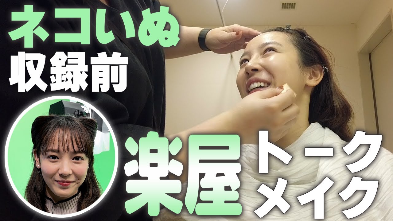 森千晴がネコいぬメイクになるまで