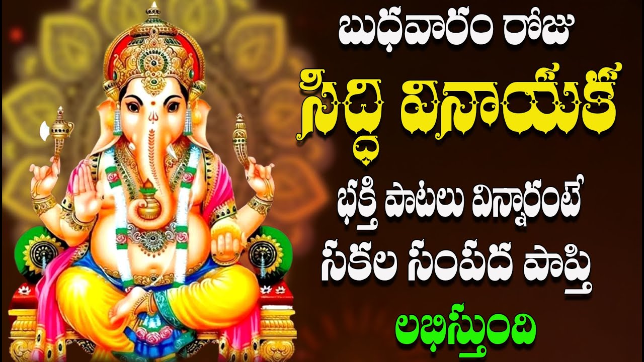 బుధవారం రోజు  సిద్ధి  వినాయక  భక్తి పాటలు  విన్నారంటే  సకల  సంపద పాప్తి  లభిస్తుంది