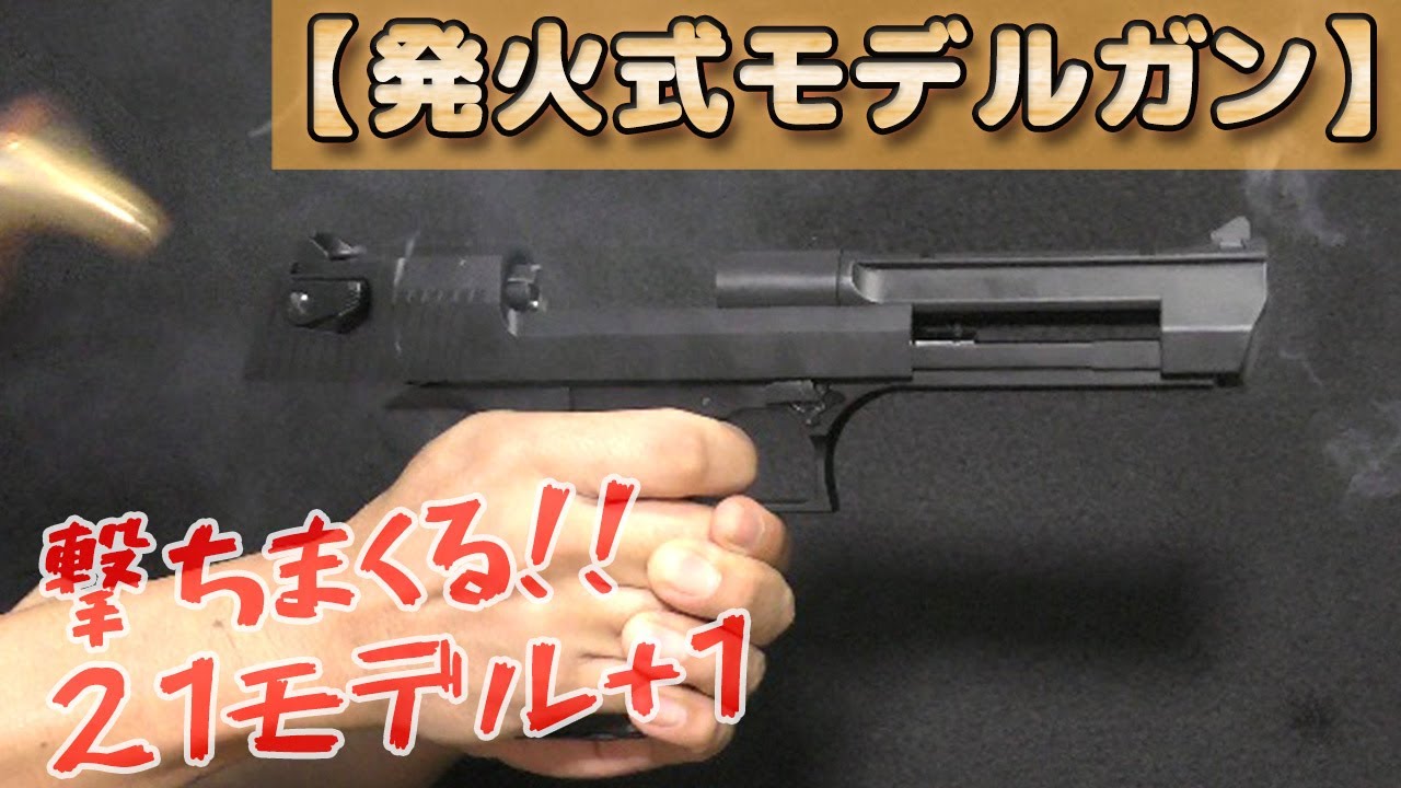 【大量発火】絶版から現行品まで21モデル撃ちまくり！マルシン・タナカ・KSC・CAW・MGC・コクサイなどセミ/フル/マシンピストルにリボルバーなどモデルガン達！PlasticModel-ToyGun