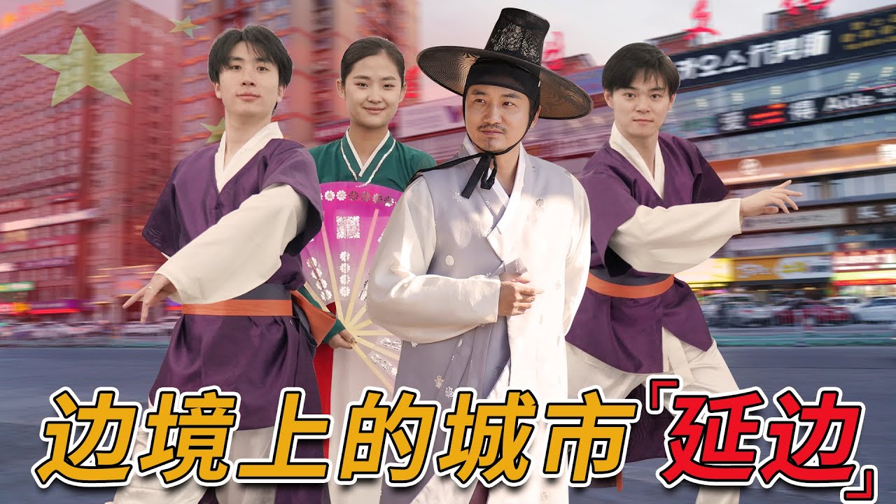 【番外】探秘朝鮮族農樂舞之鄉，邊境上的城市——延邊朝鮮族自治州 | 冒險雷探長Lei's adventure