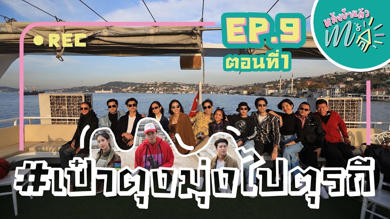 หลังบ้านตัวเอ็ม I EP.9 : เป๋าตุงมุ่งไปตุรกี