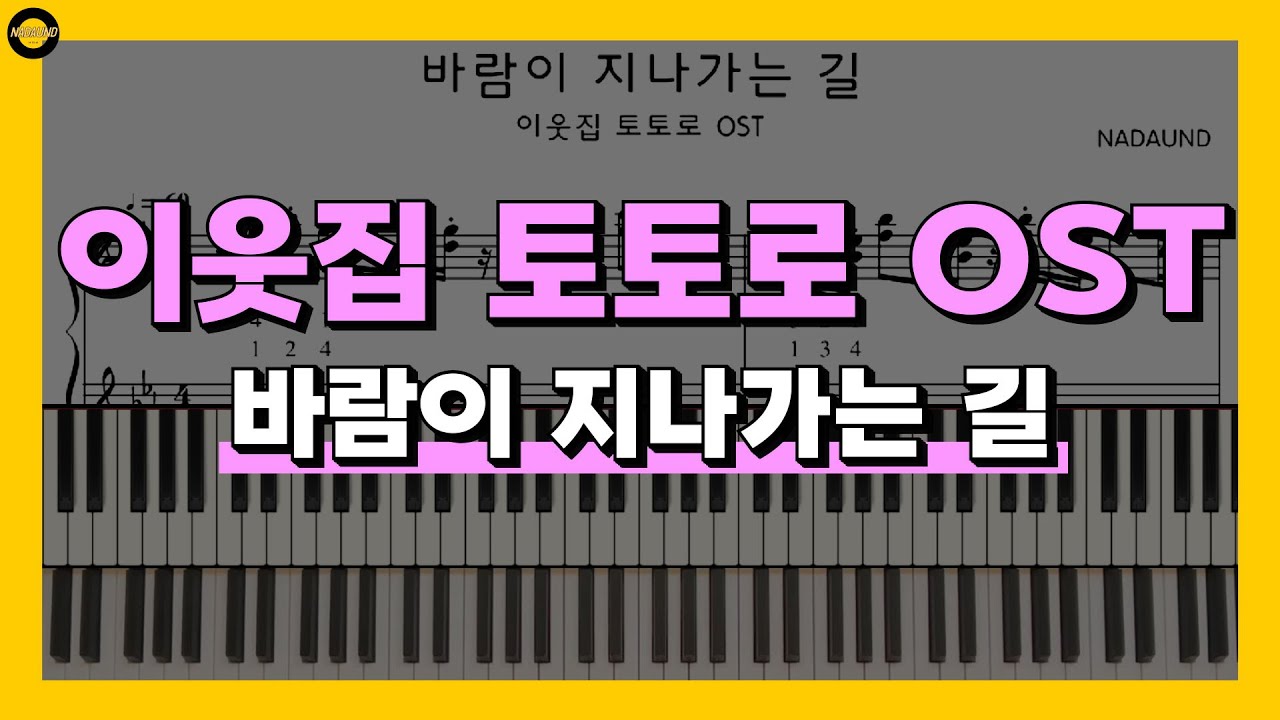 바람이 지나가는 길 (Path of the Wind) - 이웃집 토토로 (My Neighbor Totoro) OST / 피아노 배우기 (오,왼,양손)