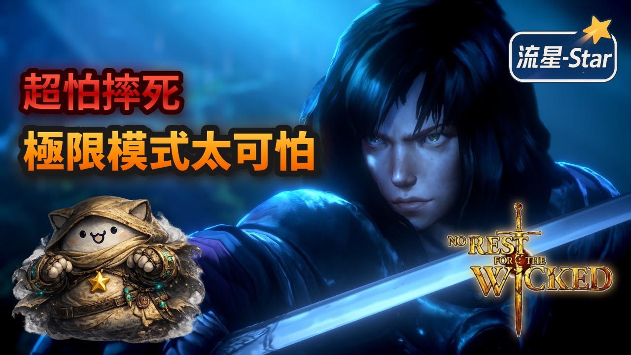 【永無寧日 No Rest for the Wicked】#20 極限模式跑圖真的壓力好大，不小心就會沒了...｜第四、五輪挑戰part 2｜流星-Star