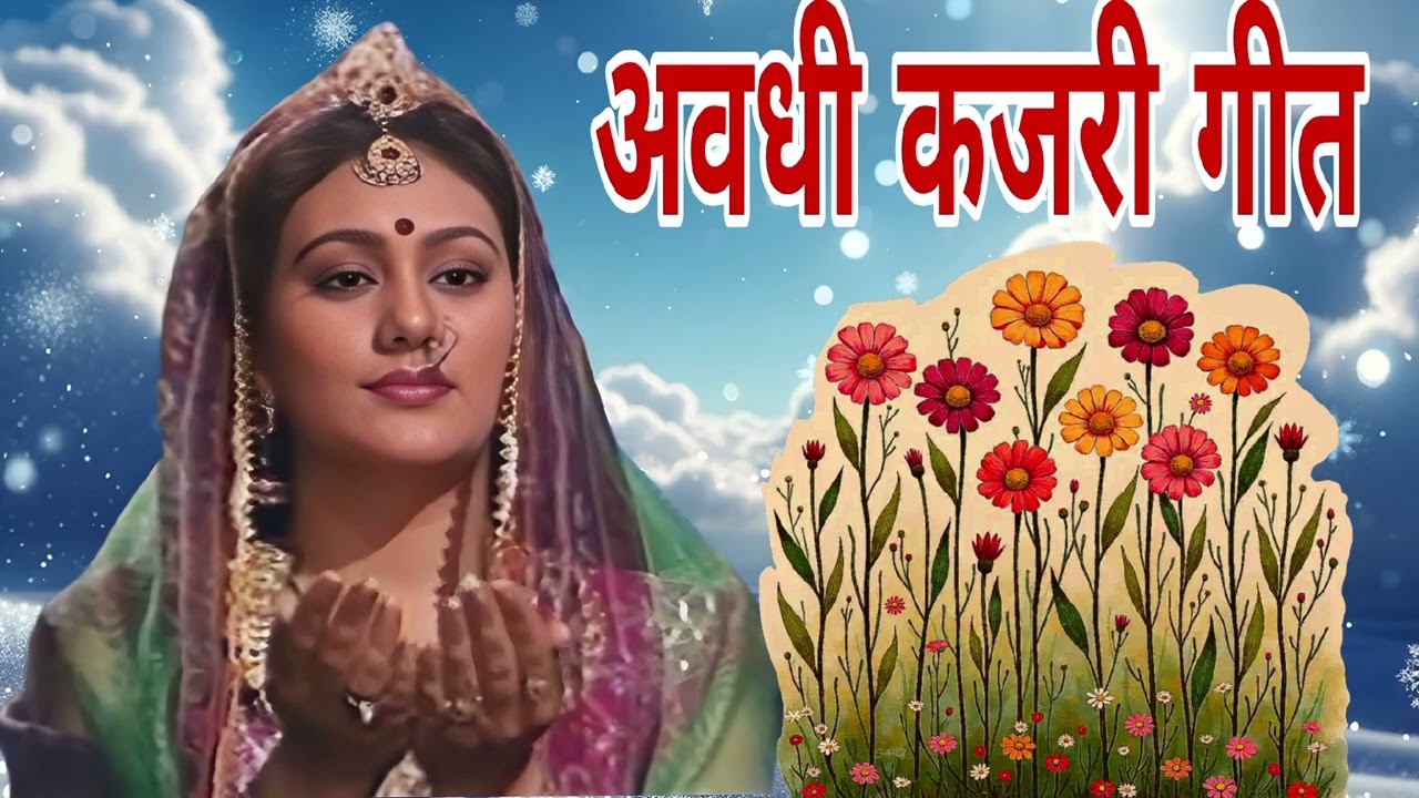 #song  कजरी गीत l हरे रामा पतली कमर लम्बी केश, चले जइसे नागिन रे हारी । #kajrigeet  lअवधी लोकगीत l